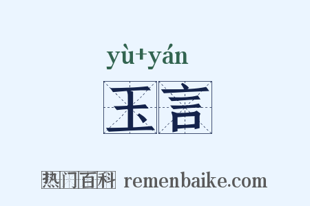 玉言是什么意思的图片